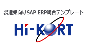 製造業向けSAP ERP統合テンプレート HI-KORT