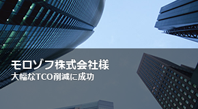 モロゾフ株式会社様