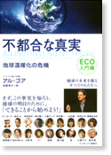 アル・ゴア著「不都合な真実」