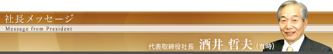 代表取締役社長 酒井 哲夫 社長メッセージ
