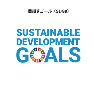 目指すゴール（SDGs）