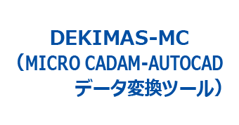 DEKIMAS-MC(Micro CADAM - AutoCADデータ変換ツール)