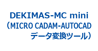 DEKIMAS-MC mini(Micro CADAM - AutoCADデータ変換ツール)