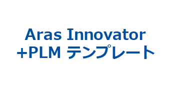 Aras Innovator + PLM テンプレート