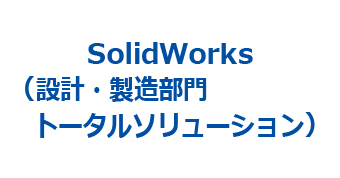 SolidWorks(設計・製造部門トータルソリューション)