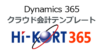 Dynamics 365クラウド会計テンプレート：HI-KORT 365