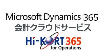 Microsoft Dynamics 365 for Operations 会計クラウドサービス:HI-KORT 365 for Operations/Finance on Cloud