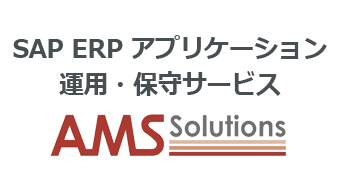 SAP ERP アプリケーション運用・保守サービス (AMSソリューション)