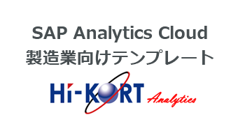 SAP Analytics Cloud 製造業向けテンプレート: HI-KORT Analytics