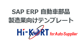 SAP ERP 自動車部品製造業向けテンプレート: HI-KORT for Auto Supplier