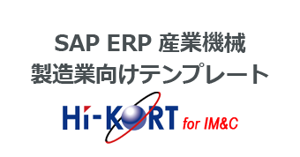 SAP ERP 産業機械製造業向けテンプレート (HI-KORT for IM&C)