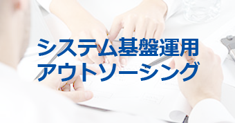 システム基盤運用アウトソーシング (ITSO)