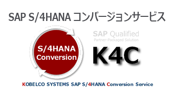 SAP S/4HANAコンバージョンサービス: K4C