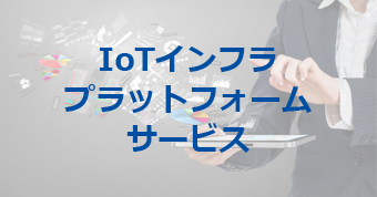 IoTインフラプラットフォームサービス