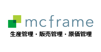 mcframe生産管理・販売管理・原価管理