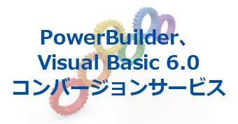 PowerBuilder、Visual Basic 6.0 コンバージョンサービス