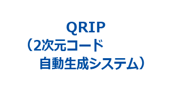 QRIP（2次元コード自動生成システム）