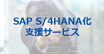 SAP S/4HANA化支援サービス