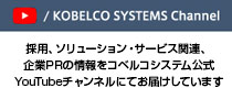 YouTube KOBELCO SYSTEMS Channel