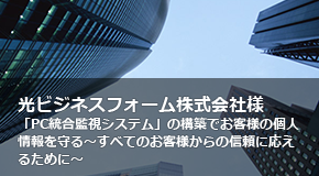 光ビジネスフォーム株式会社様