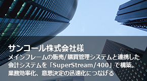 サンコール株式会社様