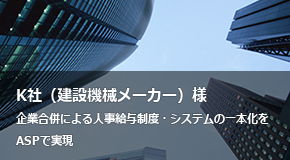 K社（建設機械メーカー）様