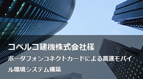 コベルコ建機株式会社様