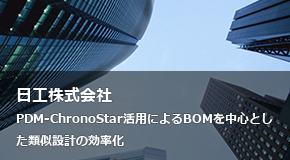 日工株式会社様