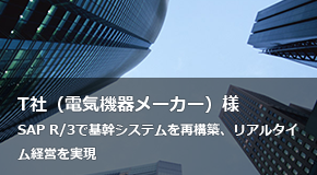 T社（電機機器メーカー）様