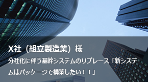 X社(組立製造業)様