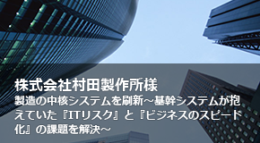 株式会社村田製作所様