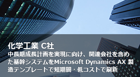 化学工業 C社様