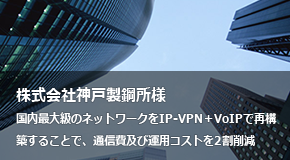 株式会社神戸製鋼所様