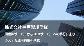 株式会社神戸製鋼所様