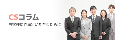 CSコラム　〜お客様の経営力向上のために〜