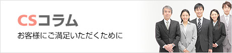 CSコラム　〜お客様の経営力向上のために〜