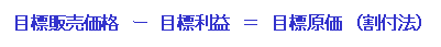 割付法による目標原価設定