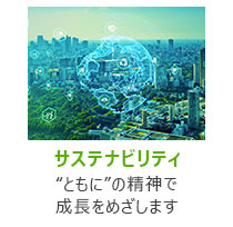 CSR“ともに”の精神で成長を目指します