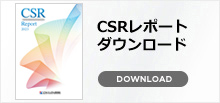 CSRレポート ダウンロード
