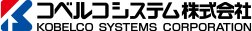 コベルコシステム株式会社 KOBELCO SYSTEMS CORPORATION