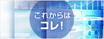 これからは、コレ！