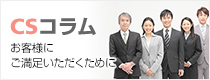 ＣＳコラム～お客様の経営力向上のために～