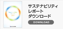 サステナビリティレポート ダウンロード
