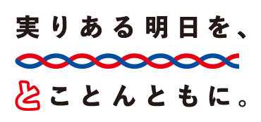 実りある明日を、とことんともに。ロゴ