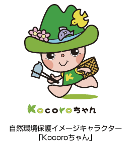 自然環境保護イメージキャラクター「Kocoroちゃん」