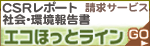 エコほっとらいん