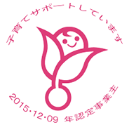くるみんマーク認定