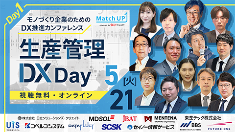モノづくり企業のためのDX推進カンファレンス Day1: 生産管理DX Day