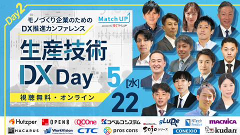 モノづくり企業のためのDX推進カンファレンス Day2: 生産技術DX Day