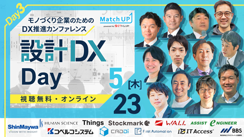 モノづくり企業のためのDX推進カンファレンス Day3: 設計DX Day
